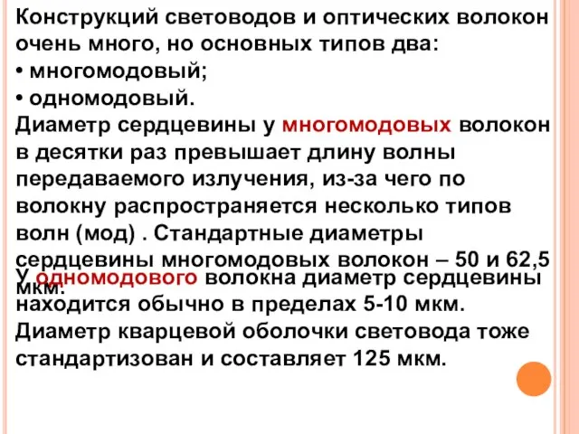 Конструкций световодов и оптических волокон очень много, но основных типов два: •