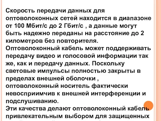 Скорость передачи данных для оптоволоконных сетей находится в диапазоне от 100 Мбит/с