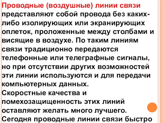 Проводные (воздушные) линии связи представляют собой провода без каких-либо изолирующих или экранирующих