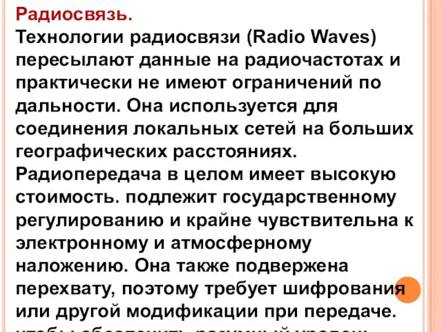 Радиосвязь. Технологии радиосвязи (Radio Waves) пересылают данные на радиочастотах и практически не