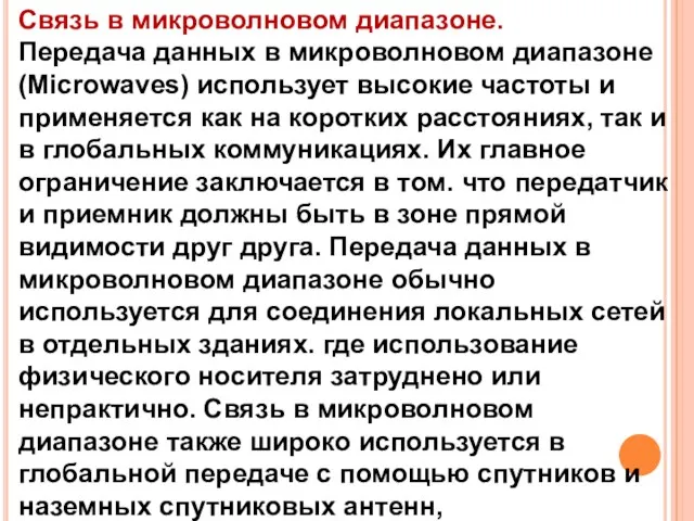 Связь в микроволновом диапазоне. Передача данных в микроволновом диапазоне (Microwaves) использует высокие