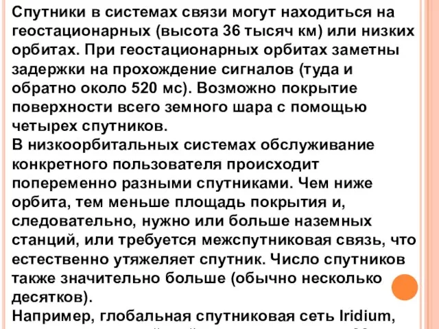 Спутники в системах связи могут находиться на геостационарных (высота 36 тысяч км)