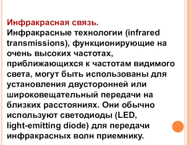 Инфракрасная связь. Инфракрасные технологии (infrared transmissions), функционирующие на очень высоких частотах, приближающихся