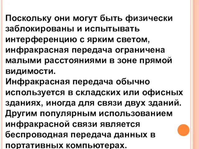 Поскольку они могут быть физически заблокированы и испытывать интерференцию с ярким светом,