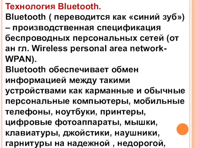 Texнoлогия Bluetooth. Bluetooth ( переводится как «синий зуб») – производственная спецификация беспроводных