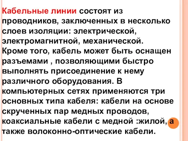 Кабельные линии состоят из проводников, заключенных в несколько слоев изоляции: электрической, электромагнитной,