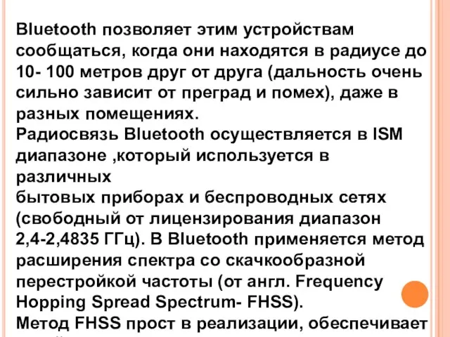 Bluetooth позволяет этим устройствам сообщаться, когда они находятся в радиусе до 10-