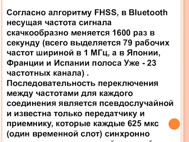 Согласно алгоритму FHSS, в Bluetooth несущая частота сигнала скачкообразно меняется 1600 раз