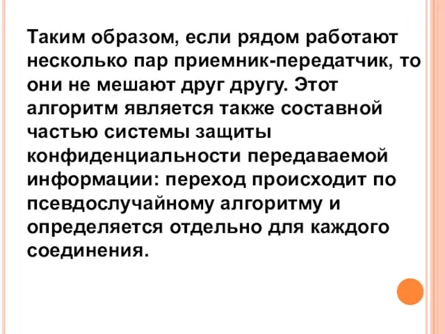 Таким образом, если рядом работают несколько пар приемник-передатчик, то они не мешают