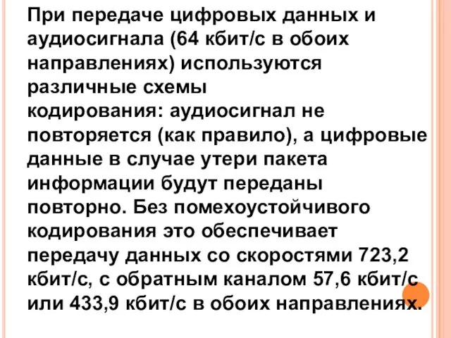 При передаче цифровых данных и аудиосигнала (64 кбит/с в обоих направлениях) используются