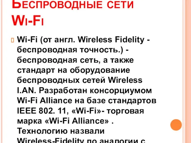 Беспроводные сети Wi-Fi Wi-Fi (от англ. Wireless Fidelity - беспроводная точность.) -