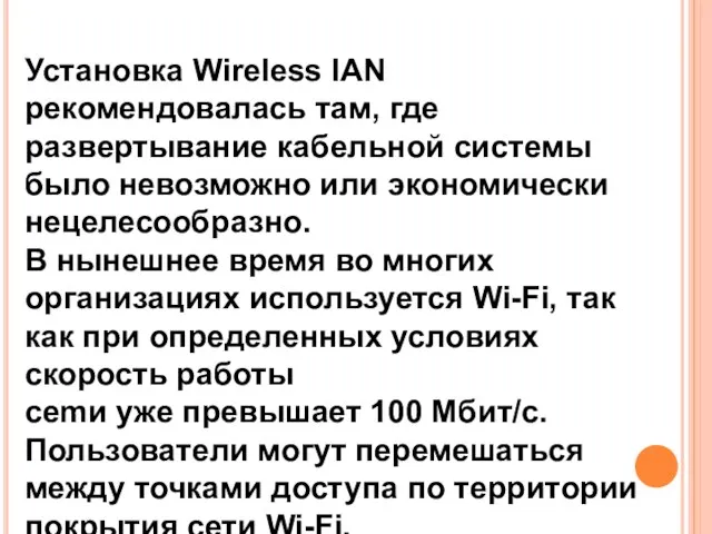 Установка Wireless lAN рекомендовалась там, где развертывание кабельной системы было невозможно или