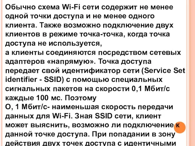 Обычно схема Wi-Fi сети содержит не менее одной точки доступа и не