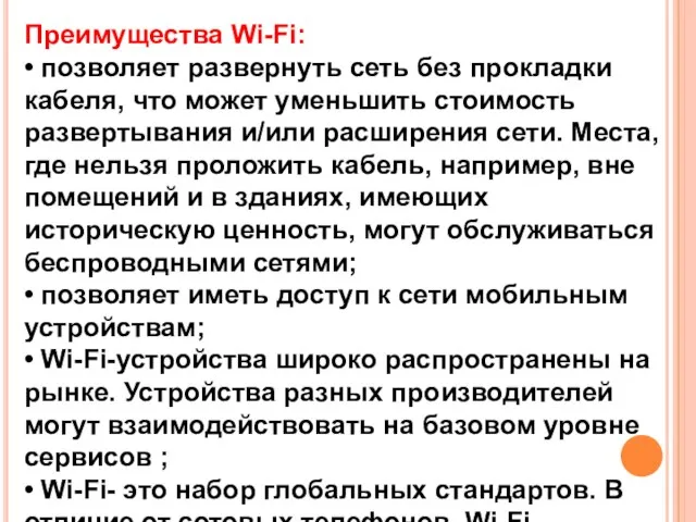 Преимущества Wi-Fi: • позволяет развернуть сеть без прокладки кабеля, что может уменьшить