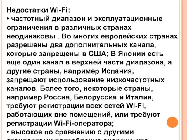 Недостатки Wi-Fi: • частотный диапазон и эксплуатационные ограничения в различных странах неодинаковы