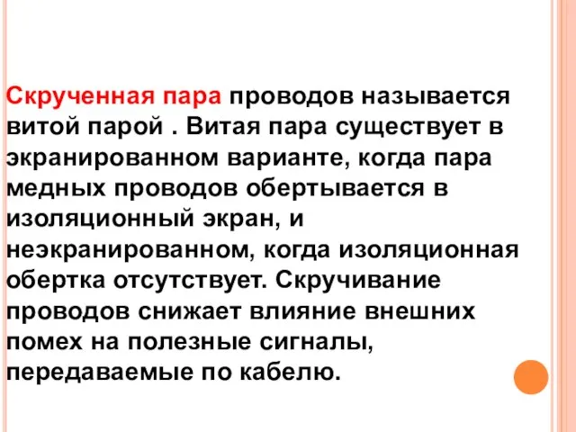 Скрученная пара проводов называется витой парой . Витая пара существует в экранированном