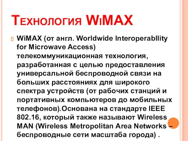 Технология WiMAX WiМAX (от англ. Worldwide lnteroperabllity for Microwave Access) телекоммуникационная технология,