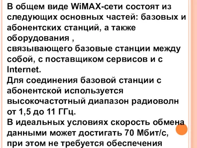 В общем виде WiМАХ-сети состоят из следующих основных частей: базовых и абонентских