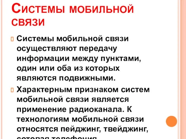 Системы мобильной связи Системы мобильной связи осуществляют передачу информации между пунктами, один