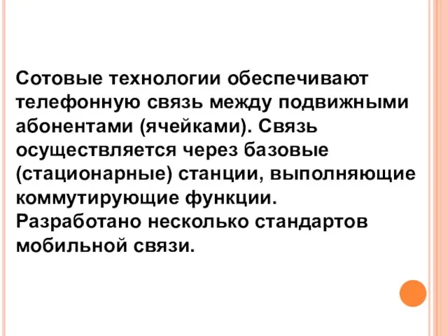 Сотовые технологии обеспечивают телефонную связь между подвижными абонентами (ячейками). Связь осуществляется через