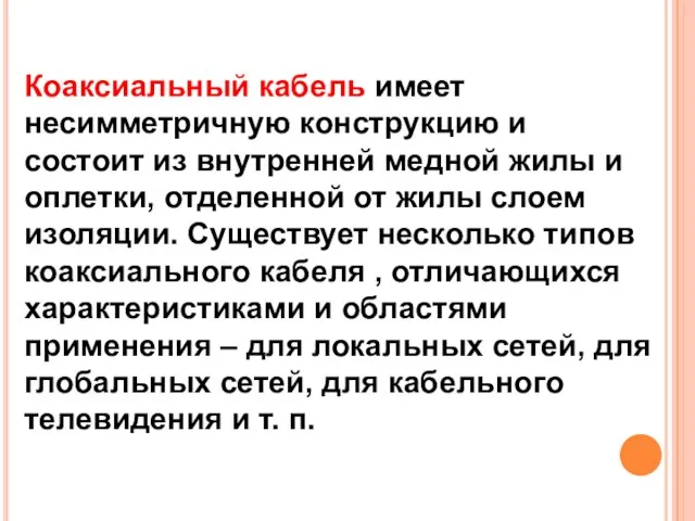 Коаксиальный кабель имеет несимметричную конструкцию и состоит из внутренней медной жилы и