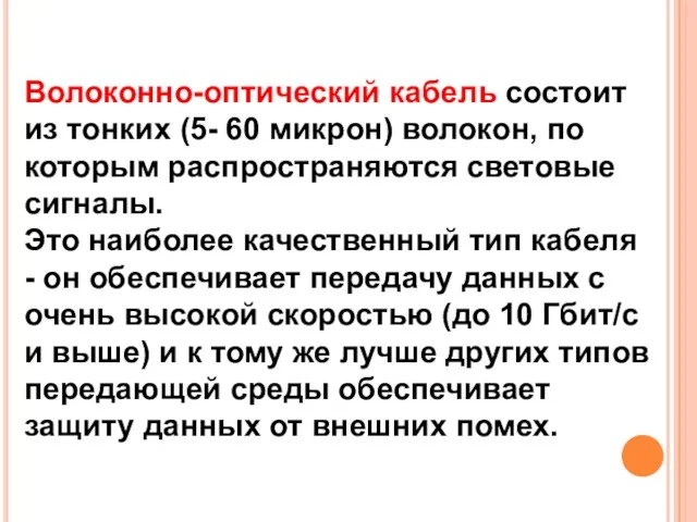 Волоконно-оптический кабель состоит из тонких (5- 60 микрон) волокон, по которым распространяются