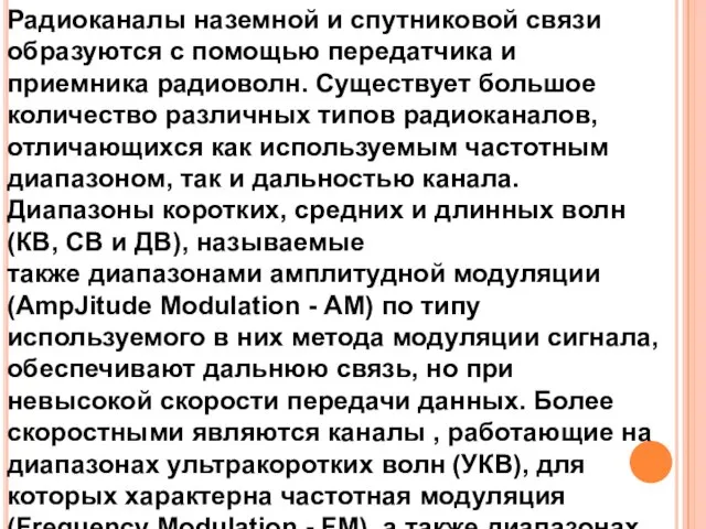 Радиоканалы наземной и спутниковой связи образуются с помощью передатчика и приемника радиоволн.