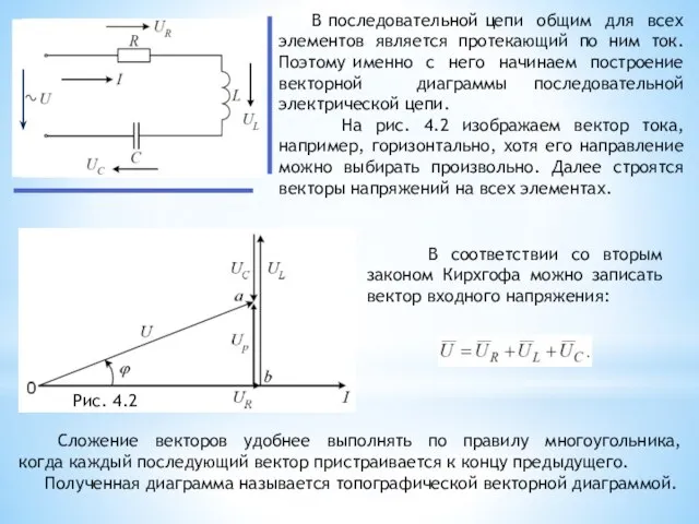 В последовательной цепи общим для всех элементов является протекающий по ним ток.