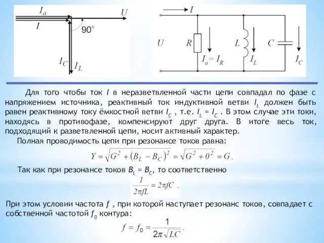 Для того чтобы ток I в неразветвленной части цепи совпадал по фазе