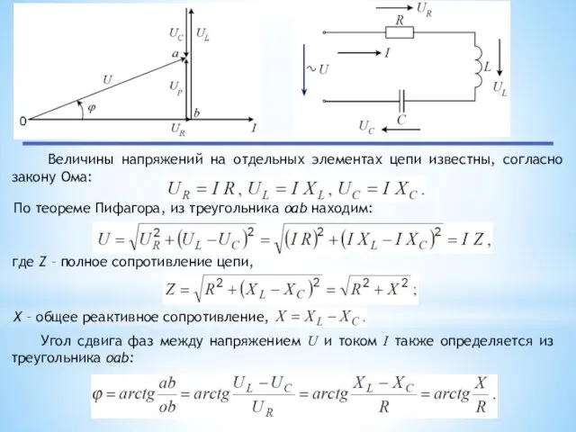 Величины напряжений на отдельных элементах цепи известны, согласно закону Ома: По теореме