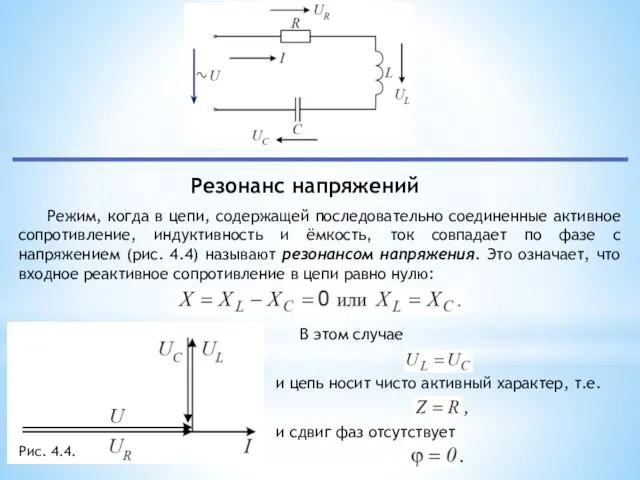 Режим, когда в цепи, содержащей последовательно соединенные активное сопротивление, индуктивность и ёмкость,