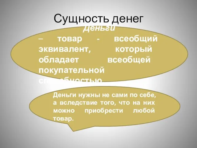 Сущность денег Деньги – товар - всеобщий эквивалент, который обладает всеобщей покупательной