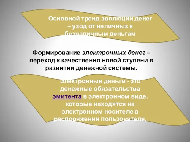 Формирование электронных денег – переход к качественно новой ступени в развитии денежной