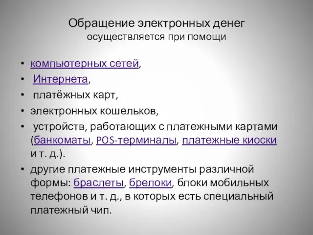 Обращение электронных денег осуществляется при помощи компьютерных сетей, Интернета, платёжных карт, электронных