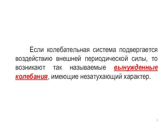 Если колебательная система подвергается воздействию внешней периодической силы, то возникают так называемые