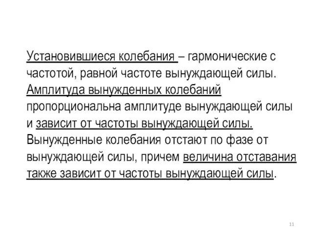 Установившиеся колебания – гармонические с частотой, равной частоте вынуждающей силы. Амплитуда вынужденных