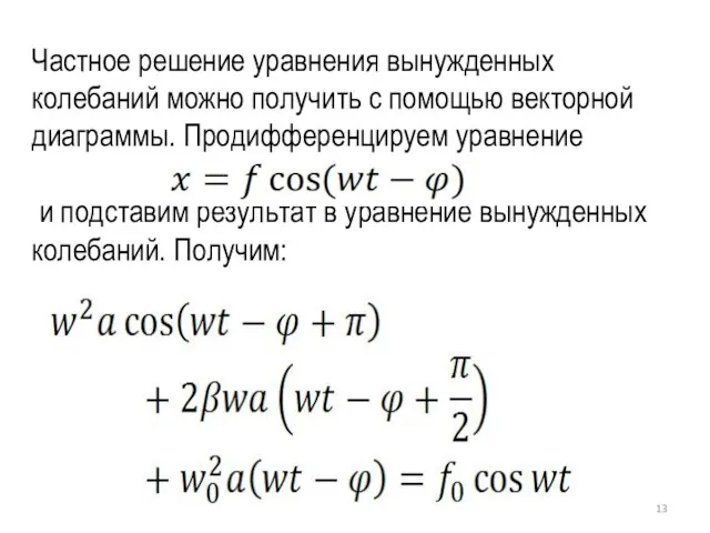 Частное решение уравнения вынужденных колебаний можно получить с помощью векторной диаграммы. Продифференцируем