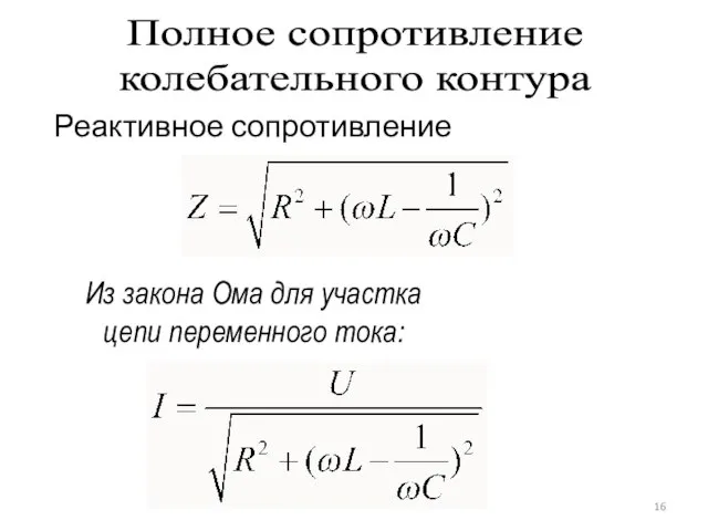 Полное сопротивление колебательного контура Из закона Ома для участка цепи переменного тока: Реактивное сопротивление