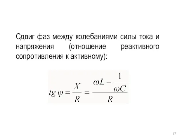 Сдвиг фаз между колебаниями силы тока и напряжения (отношение реактивного сопротивления к активному):