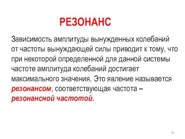 РЕЗОНАНС Зависимость амплитуды вынужденных колебаний от частоты вынуждающей силы приводит к тому,