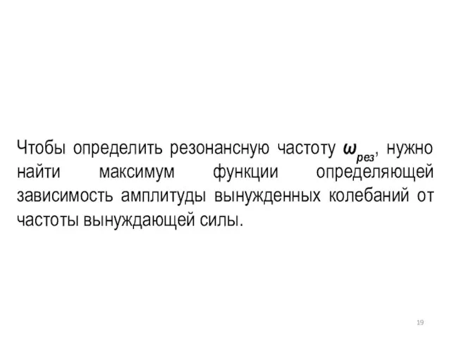 Чтобы определить резонансную частоту ωрез, нужно найти максимум функции определяющей зависимость амплитуды