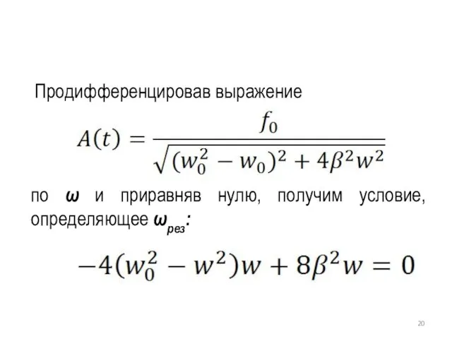 Продифференцировав выражение по ω и приравняв нулю, получим условие, определяющее ωрез: