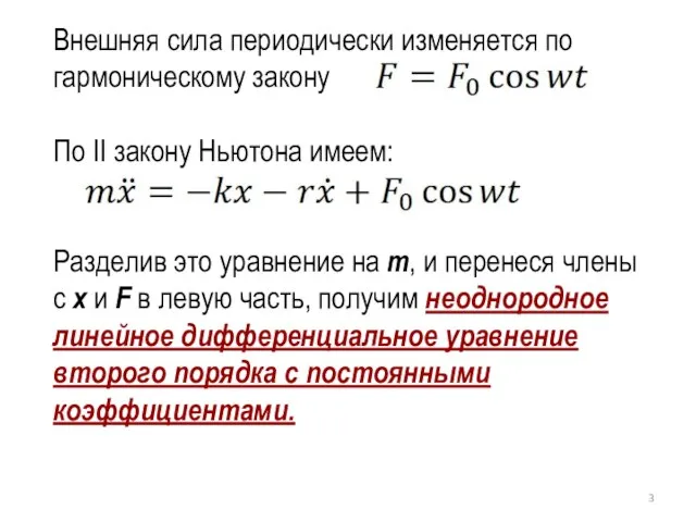 Внешняя сила периодически изменяется по гармоническому закону По II закону Ньютона имеем: