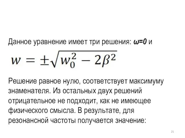 Данное уравнение имеет три решения: ω=0 и Решение равное нулю, соответствует максимуму