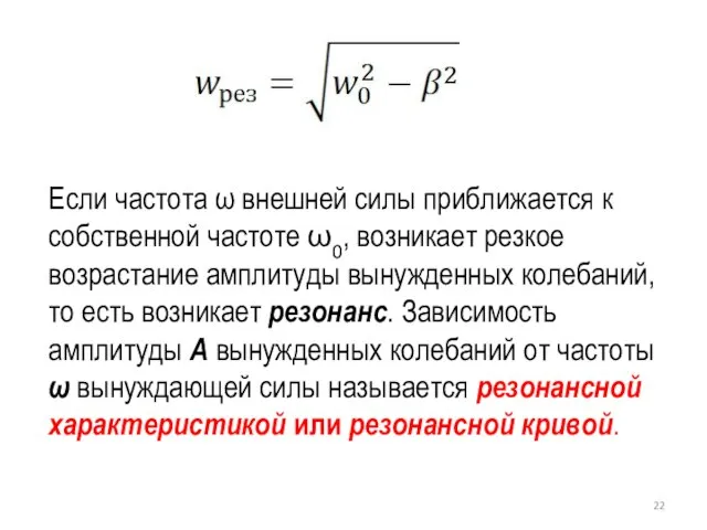 Если частота ω внешней силы приближается к собственной частоте ω0, возникает резкое