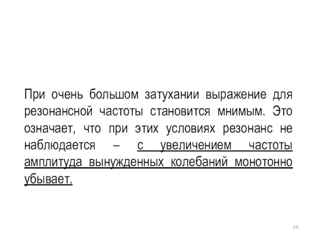 При очень большом затухании выражение для резонансной частоты становится мнимым. Это означает,