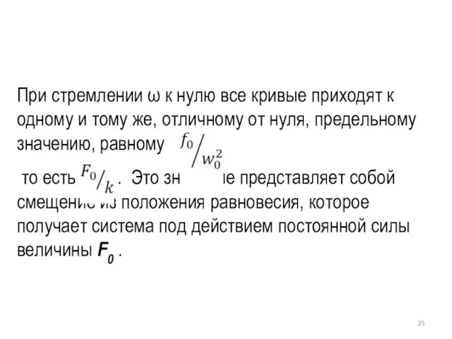 При стремлении ω к нулю все кривые приходят к одному и тому