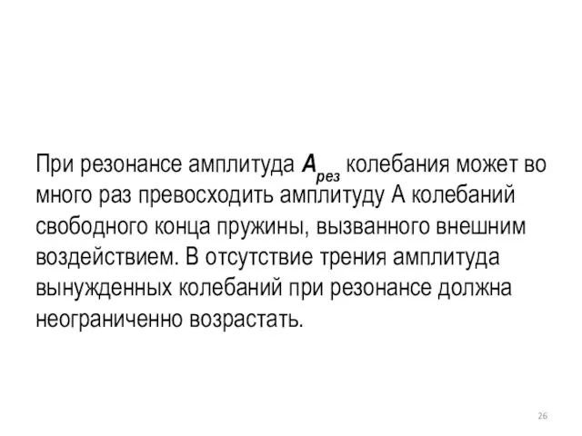 При резонансе амплитуда Арез колебания может во много раз превосходить амплитуду А