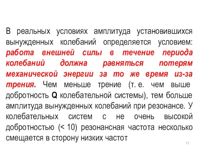 В реальных условиях амплитуда установившихся вынужденных колебаний определяется условием: работа внешней силы