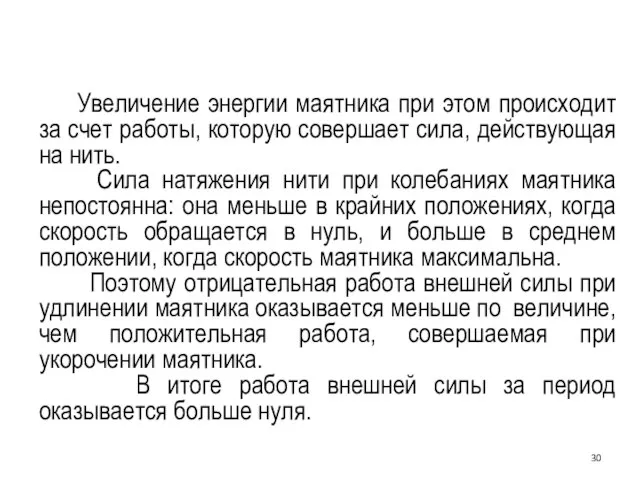 Увеличение энергии маятника при этом происходит за счет работы, которую совершает сила,